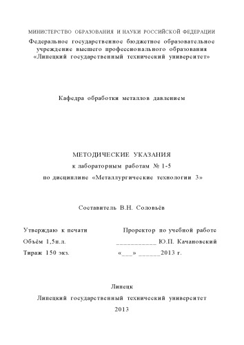 Методические указания к лабораторным работам № 1-5 по дисциплине «Металлургические технологии 3» (80,00 руб.)