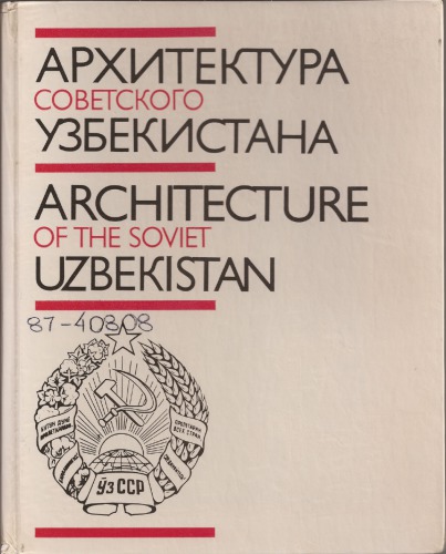 Архитектура Советского Узбекистана - Architecture of the Soviet Uzbekistan