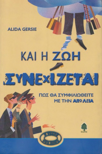 Και η ζωή συνεχίζεται : Πώς να συμφιλιωθείτε με την απώλεια