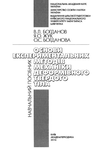 Основи експериментальних методів механіки деформівного твердого тіла