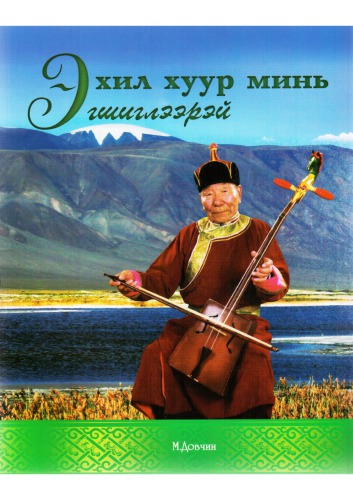 Эхил хуур минь эгшиглээрэй