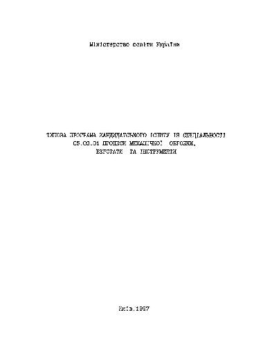 Типова програма кандидатського іспиту із спеціальності 05.03.01 процеси механічної обробки, верстати та інструменти