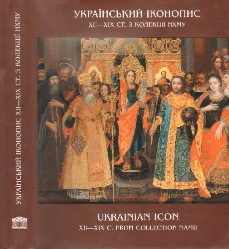 Украинская иконопись XII-XIX ст. из коллекции НХМУ. Альбом