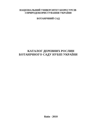 Каталог деревних рослин Ботанічного саду НУБіП України