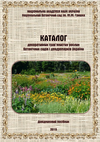 Каталог декоративних травʼянистих рослин ботанічних садів і дендропарків України: Довідниковий посібник