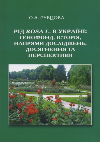 Рід Rosa L. в Україні: генофонд, історія, напрями досліджень, досягнення та перспективи