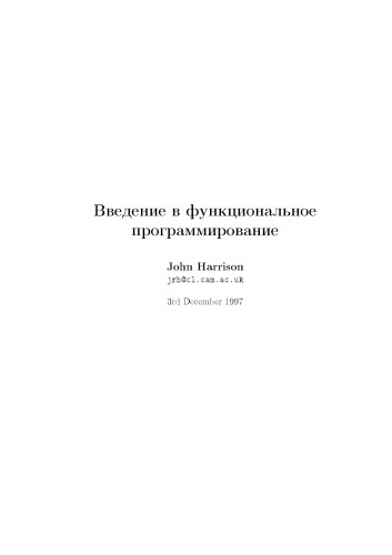 Введение в функциональное программирование