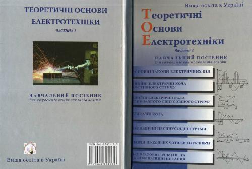 Теоретічні основи електротехніки. Частина 1. Навчальний посібник