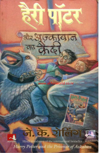 Harry Potter and the Prisoner of Azkaban  हैरी पॉटर और अज़्काबान का क़ैदी