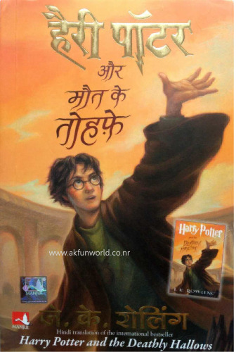 Harry Potter and the Deathly Hallows हैरी पॉटर और मौत के तोहफे
