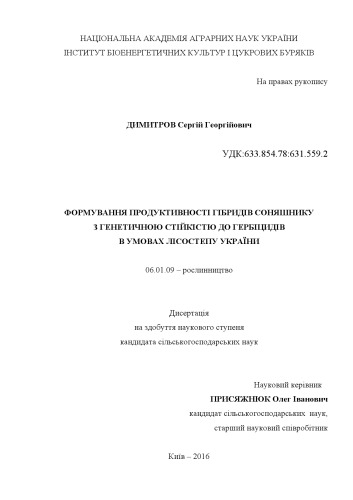 Формування продуктивності гібридів соняшнику з генетичною стійкістю до гербіцидів в умовах Лісостепу України