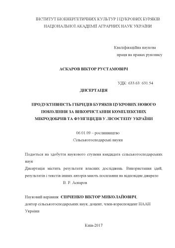 Продуктивність гібридів буряків цукрових нового покоління за використання комплексних мікродобрив та фунгіцидів у Лісостепу України