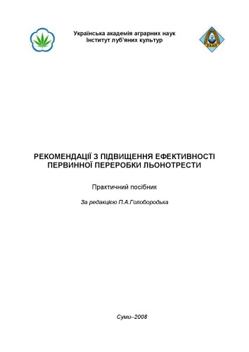 Рекомендації з підвищення ефективності первинної переробки льонотрести: практичний посібник