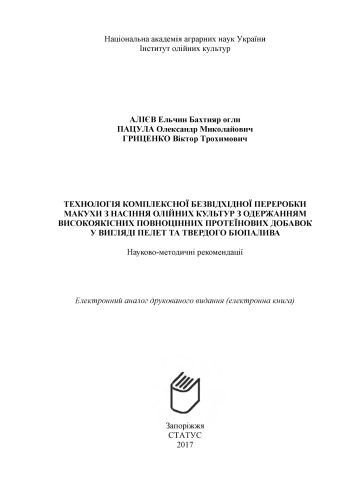 Технологія комплексної безвідхідної переробки макухи з насіння олійних культур з одержанням високоякісних повноцінних протеїнових добавок у вигляді пелет та твердого біопалива: науково-методичні рекомендації