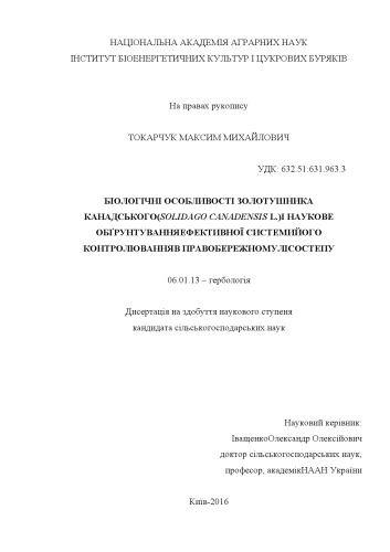Біологічні особливості золотушника канадського (Solidago canadensis L.) і наукове обґрунтування ефективної системи його контролювання в Правобережному Лісостепу