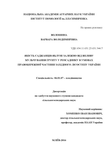 Якість саджанців яблуні залежно від впливу мульчування ґрунту у розсаднику в умовах правобережної частини західного Лісостепу України