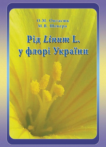 Рід Linum L. у флорі України