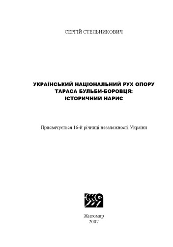 Український національний рух опору Тараса Бульби-Боровця: історичний нарис
