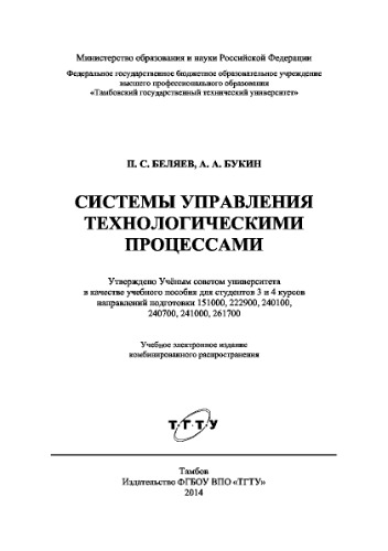 Системы управления технологическими процессами