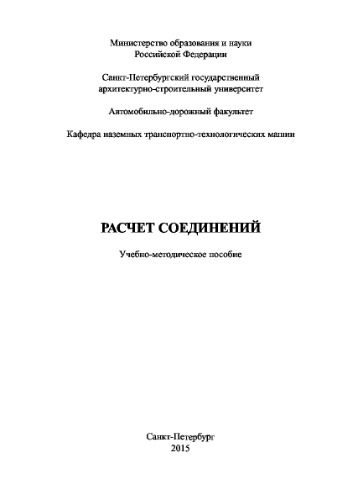 Расчет соединений