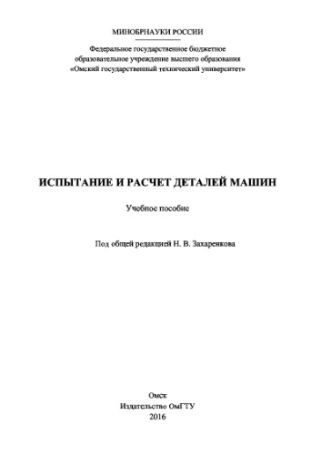 Испытание и расчет деталей машин