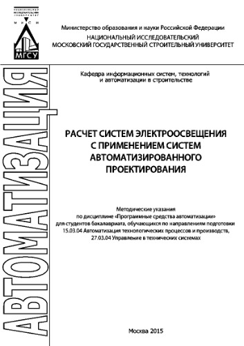 Расчет систем электроосвещения с применением систем автоматизированного проектирования