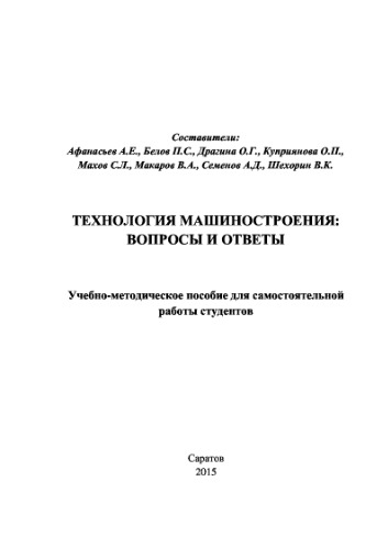 Технология машиностроения