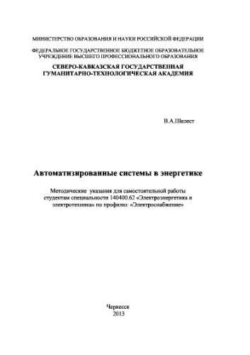 Автоматизированные системы в энергетике