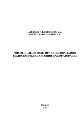 Численные методы при моделировании технологических машин и оборудования