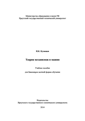 Теория механизмов и машин