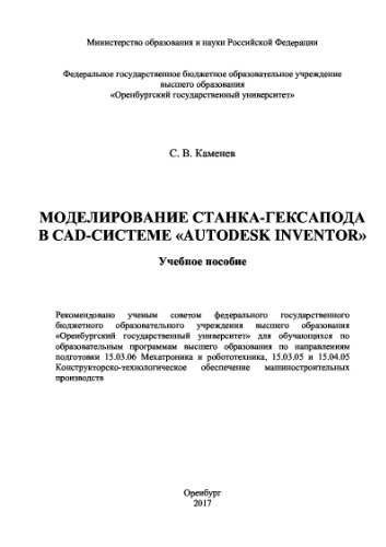 Моделирование станка-гексапода в CAD-системе «Autodesk Inventor»