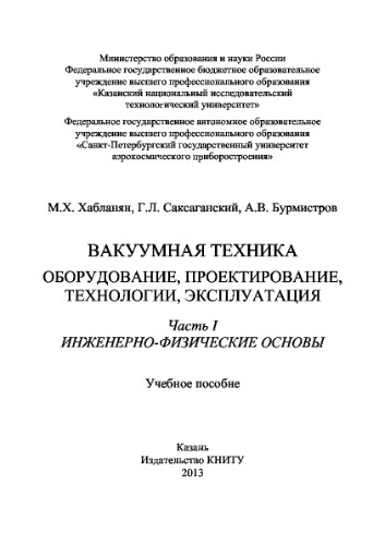 Вакуумная техника. Оборудование, проектирование, технологии, эксплуатация. Часть 1. Инженерно-физические основы