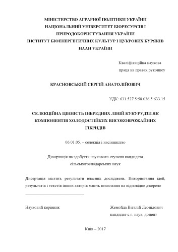 Селекційна цінність інбредних ліній кукурудзи як компонентів холодостійких високоврожайних гібридів