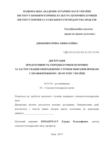 Продуктивність гібридів буряків цукрових за застосування мікродобрив і строків збирання врожаю у Правобережному Лісостепу України