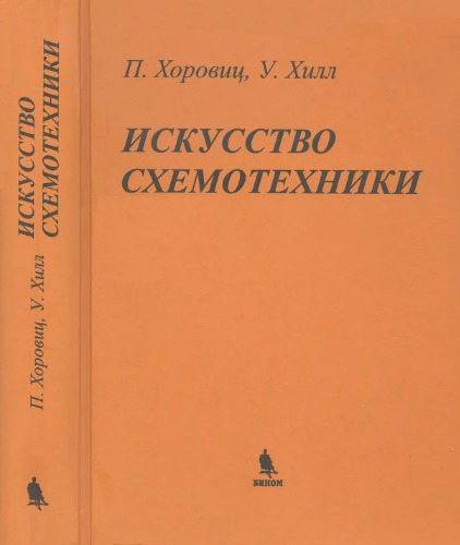 Искусство схемотехники