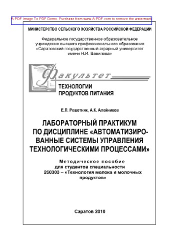 Лабораторный практикум по дисциплине «Автоматизированные системы управления технологическими процессами»
