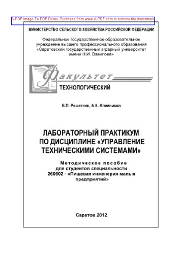 Лабораторный практикум по дисциплине «Управление техническими системами»