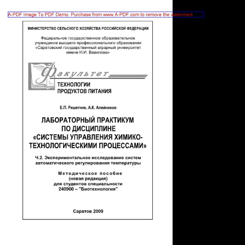 Лабораторный практикум по дисциплине «Системы управления химико-технологическими процессами». Методическое пособие для студентов специальностей 240900 – "Биотехнология". Часть 2
