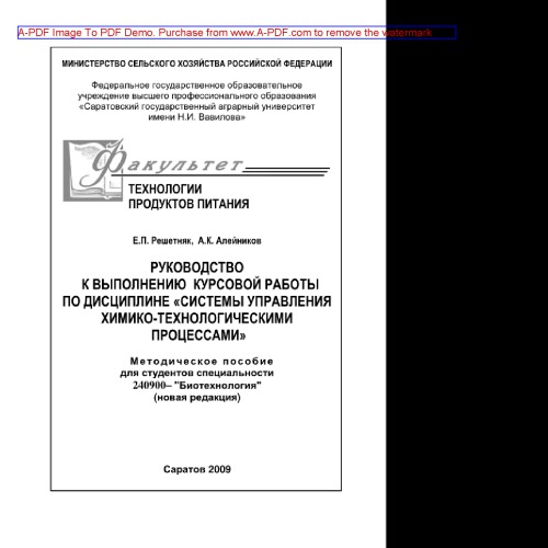 Руководство к выполнению курсовой работы по дисциплине «Системы управления химико-технологическими процессами»