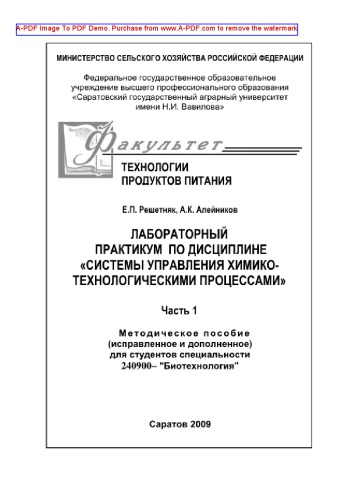Лабораторный практикум по дисциплине «Системы управления химико-технологическими процессами». Методическое пособие для студентов специальности 240900 – «Биотехнология». Часть 1