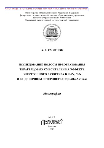 Исследование полосы преобразования терагерцовых смесителей на эффекте электронного разогрева в NbZr, NbN и в одиночном гетеропереходе AlGaAs/GaAs