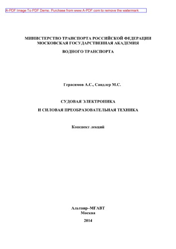 Судовая электроника и силовая преобразовательная техника