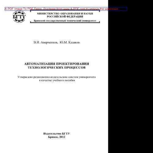 Автоматизация проектирования технологических процессов