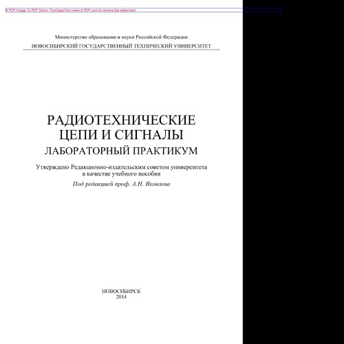 Радиотехнические цепи и сигналы. Лабораторный практикум