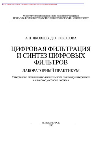 Цифровая фильтрация и синтез цифровых фильтров
