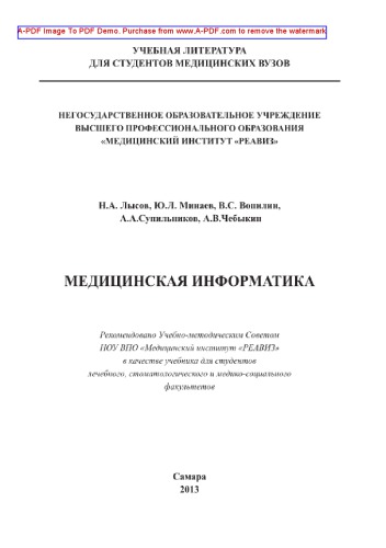 Медицинская информатика. Часть 1