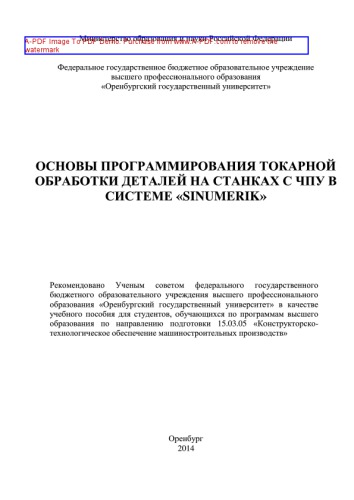 Основы программирования токарной обработки деталей на станках с ЧПУ в системе «Sinumerik»