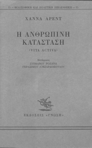 Η Ανθρώπινη Κατάσταση