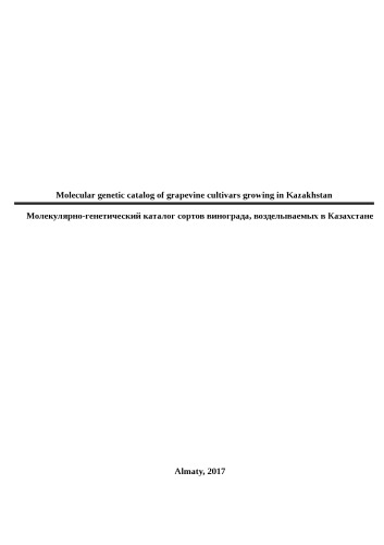 Molecular genetic catalog of grapevine cultivars growing in Kazakhstan / Молекулярно-генетический каталог сортов винограда, возделываемых в Казахстане