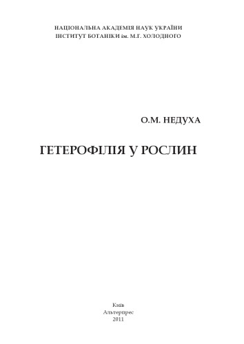 Гетерофілія у рослин